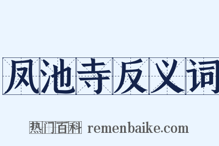 凤池寺反义词是什么意思的图片